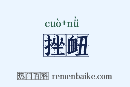 挫衄是什么意思的图片